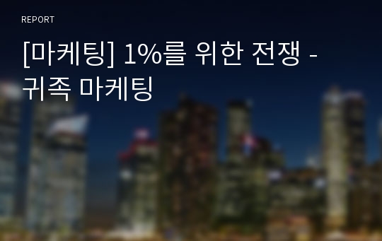 [마케팅] 1%를 위한 전쟁 - 귀족 마케팅