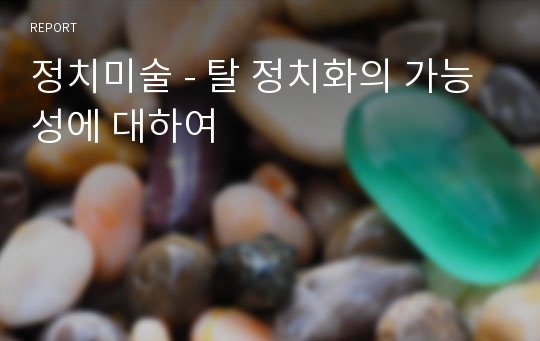 정치미술 - 탈 정치화의 가능성에 대하여