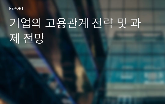 기업의 고용관계 전략 및 과제 전망