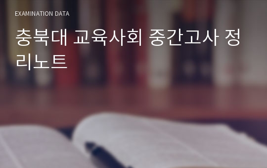 충북대 교육사회 중간고사 정리노트