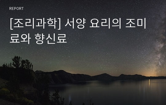 [조리과학] 서양 요리의 조미료와 향신료