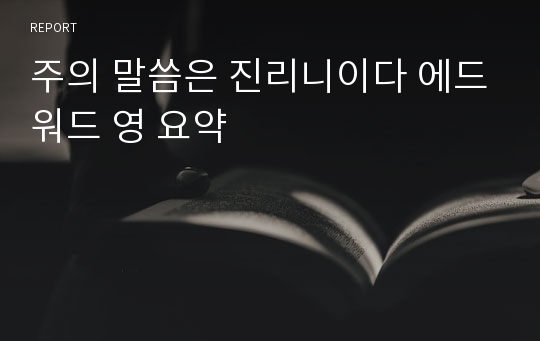 주의 말씀은 진리니이다 에드워드 영 요약