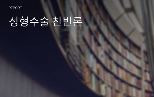 성형수술 찬반론