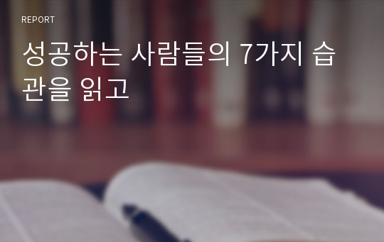 성공하는 사람들의 7가지 습관을 읽고