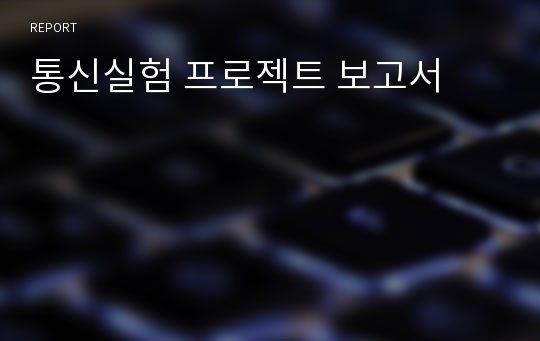 통신실험 프로젝트 보고서