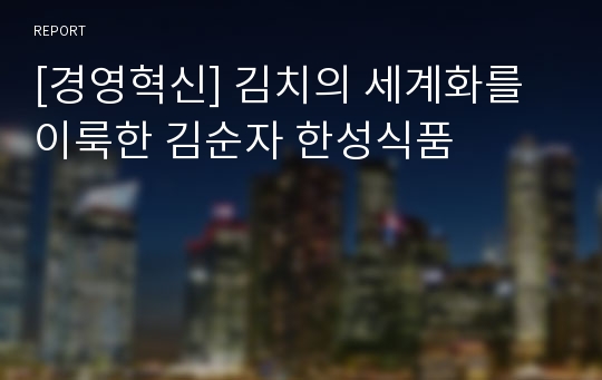 [경영혁신] 김치의 세계화를 이룩한 김순자 한성식품