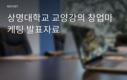 상명대학교 교양강의 창업마케팅 발표자료