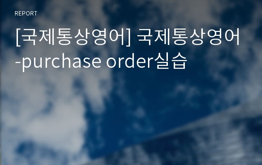 [국제통상영어] 국제통상영어-purchase order실습