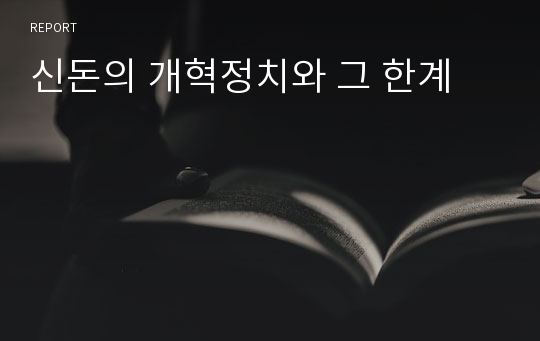 신돈의 개혁정치와 그 한계