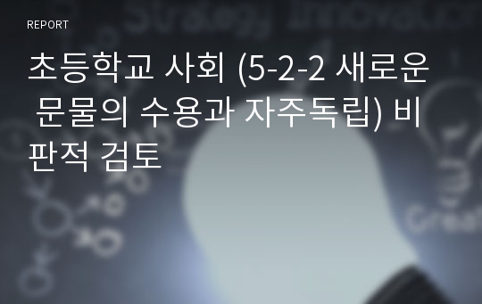 초등학교 사회 (5-2-2 새로운 문물의 수용과 자주독립) 비판적 검토