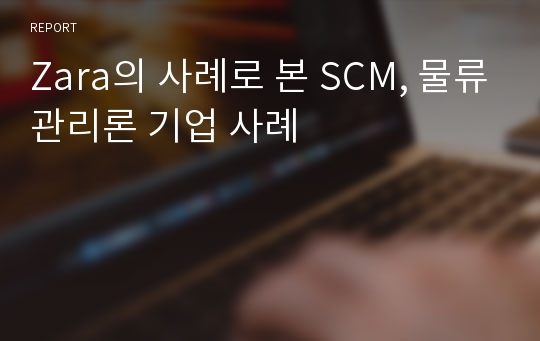 Zara의 사례로 본 SCM, 물류관리론 기업 사례