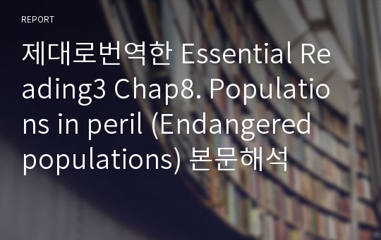 제대로번역한 Essential Reading3 Chap8. Populations in peril (Endangered populations) 본문해석