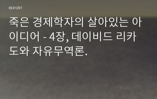 죽은 경제학자의 살아있는 아이디어 - 4장, 데이비드 리카도와 자유무역론.