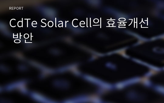 CdTe Solar Cell의 효율개선 방안