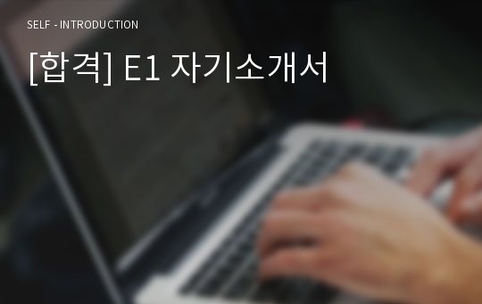 [합격] E1 자기소개서