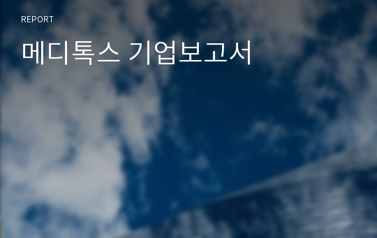 메디톡스 기업보고서