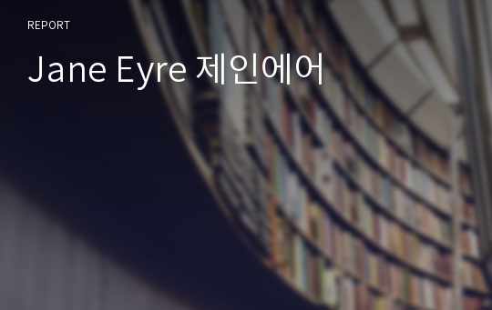 Jane Eyre 제인에어