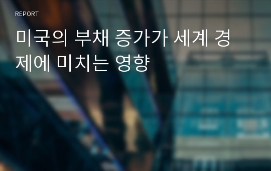 미국의 부채 증가가 세계 경제에 미치는 영향