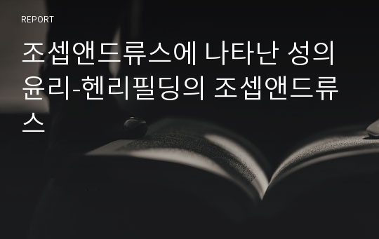 조셉앤드류스에 나타난 성의 윤리-헨리필딩의 조셉앤드류스