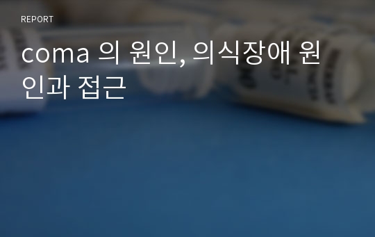 coma 의 원인, 의식장애 원인과 접근