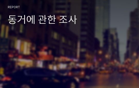 동거에 관한 조사