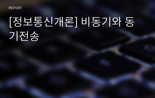 [정보통신개론] 비동기와 동기전송