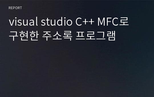 visual studio C++ MFC로 구현한 주소록 프로그램