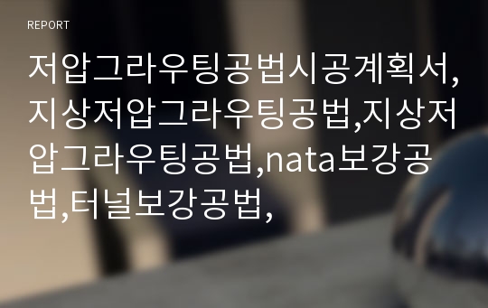 저압그라우팅공법시공계획서,지상저압그라우팅공법,지상저압그라우팅공법,nata보강공법,터널보강공법,