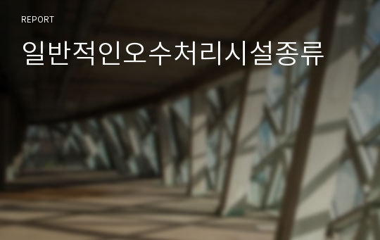 일반적인오수처리시설종류