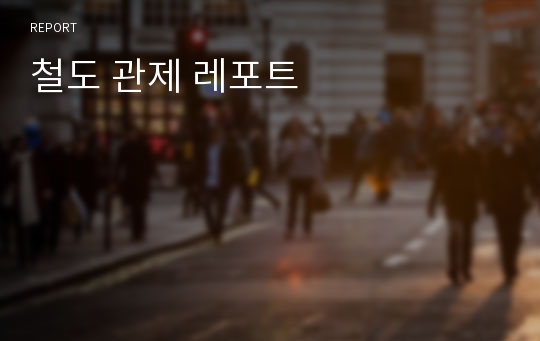 철도 관제 레포트