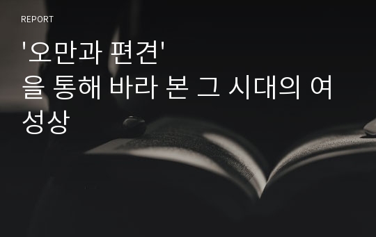 '오만과 편견'을 통해 바라 본 그 시대의 여성상