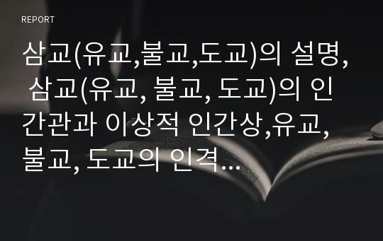 삼교(유교,불교,도교)의 설명, 삼교(유교, 불교, 도교)의 인간관과 이상적 인간상,유교, 불교, 도교의 인격 수양론 비교, 유불도 현대적 의의