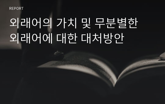 외래어의 가치 및 무분별한 외래어에 대한 대처방안