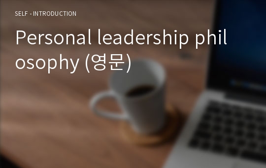 Personal leadership philosophy (영문)