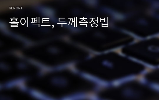 홀이펙트, 두께측정법