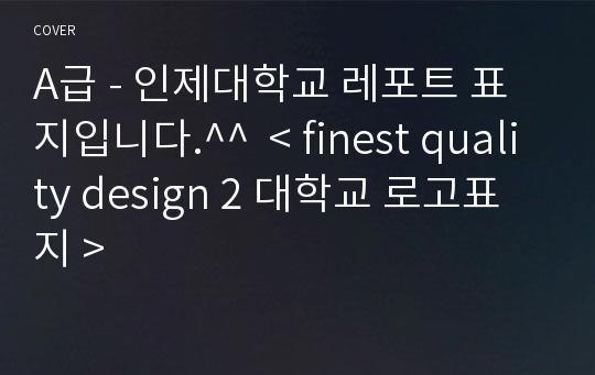 A급 - 인제대학교 레포트 표지입니다.^^  &lt; finest quality design 2 대학교 로고표지 &gt;