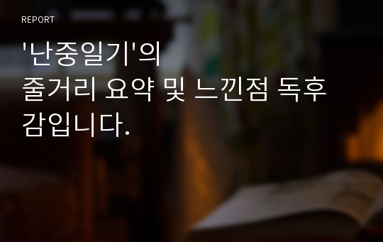 &#039;난중일기&#039;의 줄거리 요약 및 느낀점 독후감입니다.