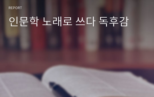 인문학 노래로 쓰다 독후감