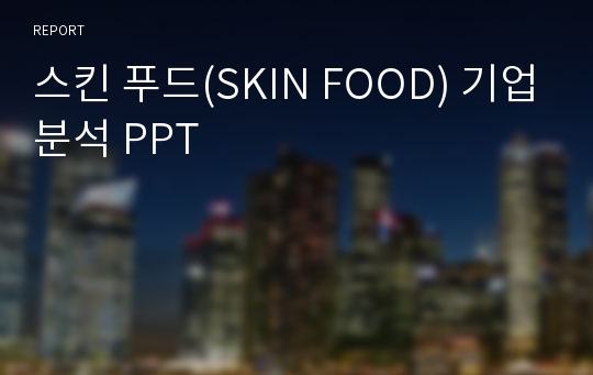 스킨 푸드(SKIN FOOD) 기업분석 PPT