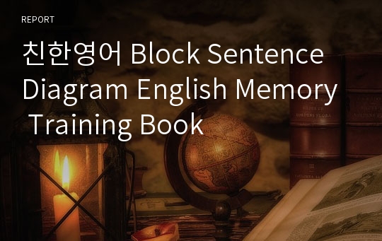 친한영어 Block Sentence Diagram English Memory Training Book