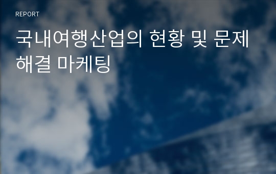 국내여행산업의 현황 및 문제해결 마케팅