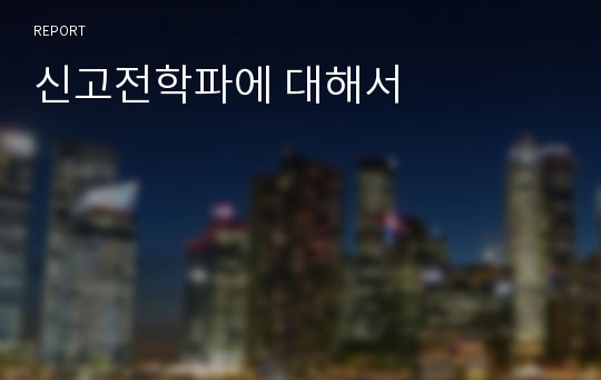 신고전학파에 대해서