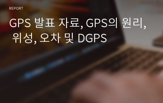 GPS 발표 자료, GPS의 원리, 위성, 오차 및 DGPS