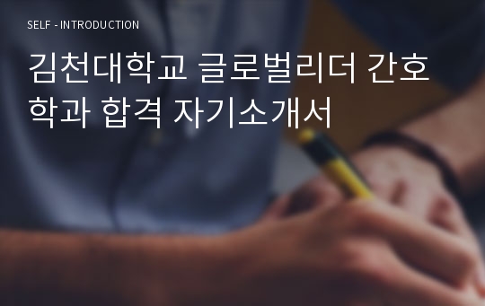 김천대학교 글로벌리더 간호학과 합격 자기소개서