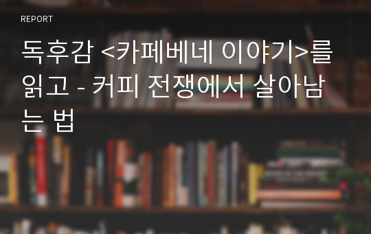 독후감 &lt;카페베네 이야기&gt;를 읽고 - 커피 전쟁에서 살아남는 법