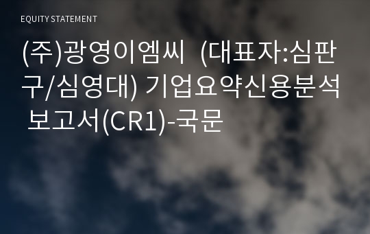 (주)광영이엠씨 기업요약신용분석 보고서(CR1)-국문