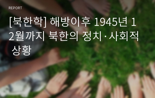 [북한학] 해방이후 1945년 12월까지 북한의 정치·사회적 상황