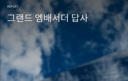 그랜드 엠배서더 답사