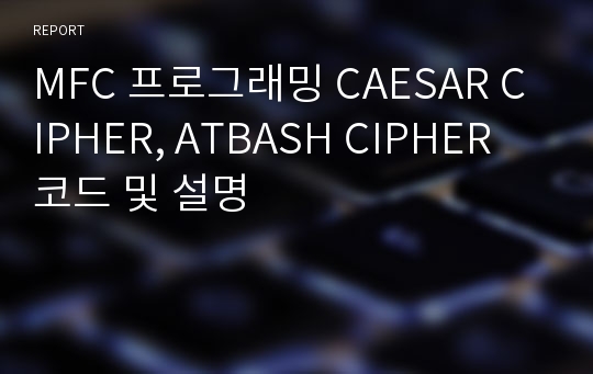 MFC 프로그래밍 CAESAR CIPHER, ATBASH CIPHER 코드 및 설명
