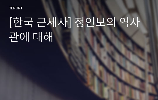 [한국 근세사] 정인보의 역사관에 대해
